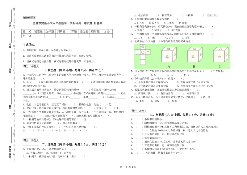 金昌市实验小学六年级数学下学期每周一练试题 附答案.doc_第1页