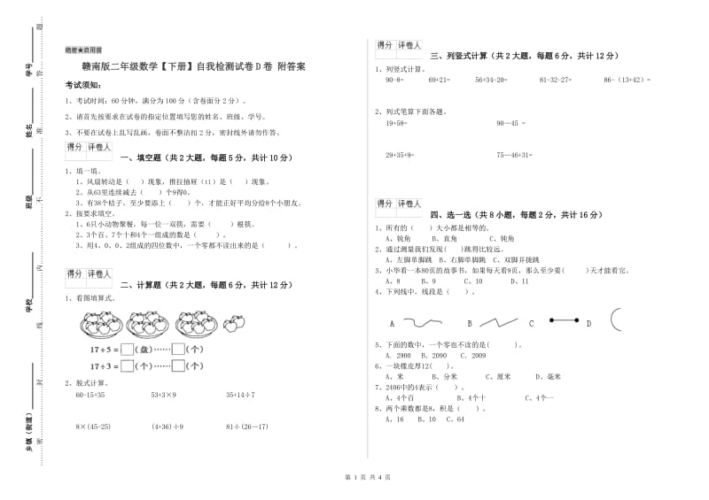 赣南版二年级数学【下册】自我检测试卷D卷 附答案.doc_第1页