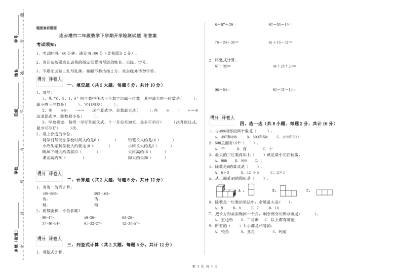 连云港市二年级数学下学期开学检测试题 附答案.doc_第1页