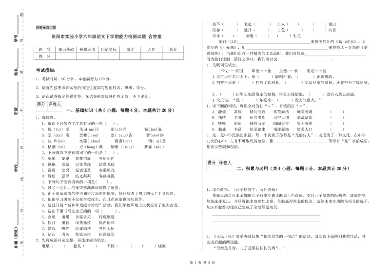 贵阳市实验小学六年级语文下学期能力检测试题 含答案.doc_第1页