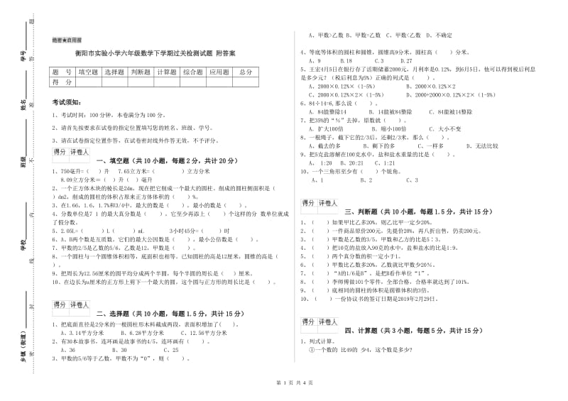 衡阳市实验小学六年级数学下学期过关检测试题 附答案.doc_第1页