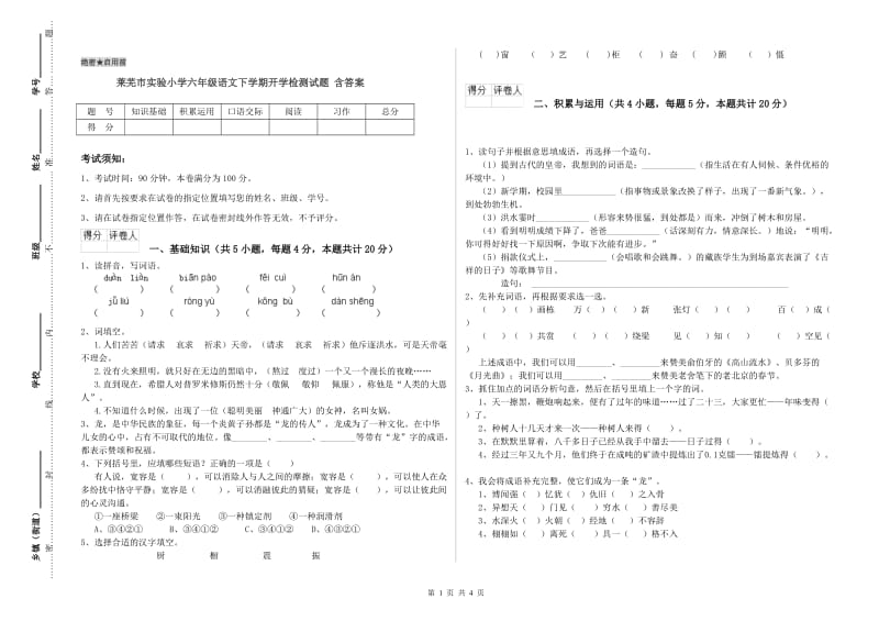 莱芜市实验小学六年级语文下学期开学检测试题 含答案.doc_第1页