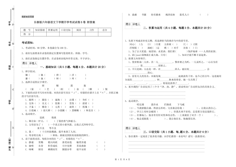 长春版六年级语文下学期开学考试试卷B卷 附答案.doc_第1页