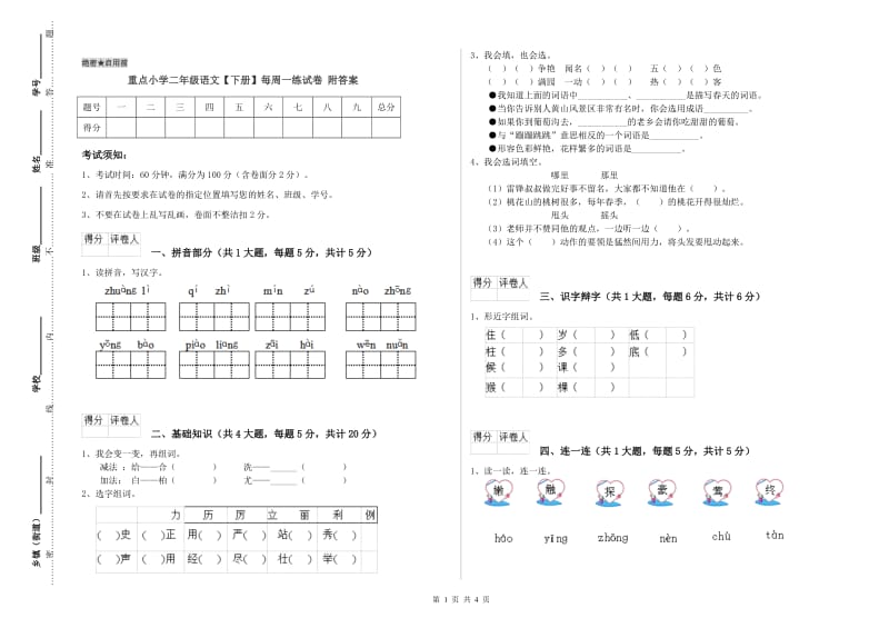 重点小学二年级语文【下册】每周一练试卷 附答案.doc_第1页