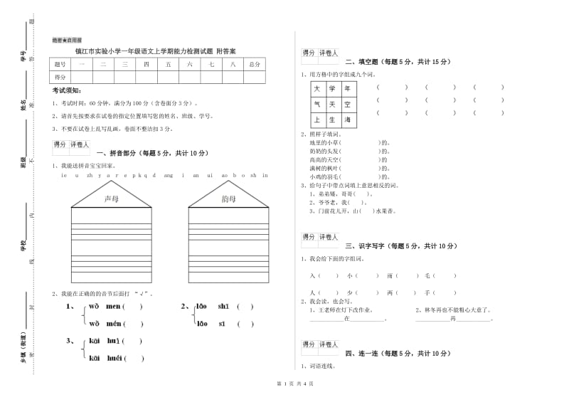 镇江市实验小学一年级语文上学期能力检测试题 附答案.doc_第1页