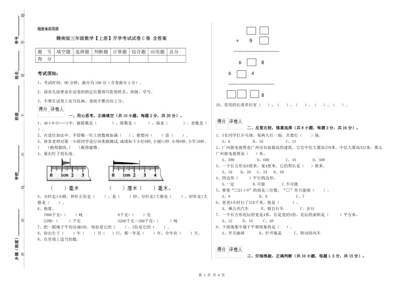 赣南版三年级数学【上册】开学考试试卷C卷 含答案.doc_第1页