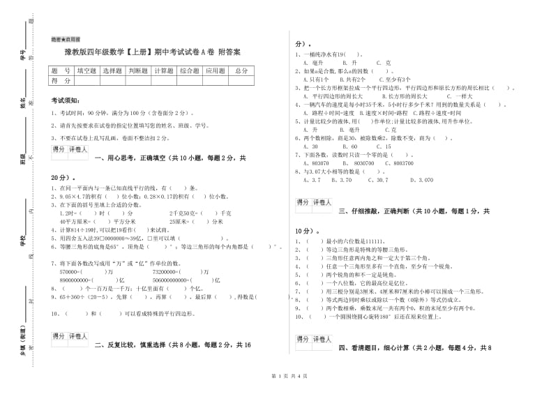 豫教版四年级数学【上册】期中考试试卷A卷 附答案.doc_第1页