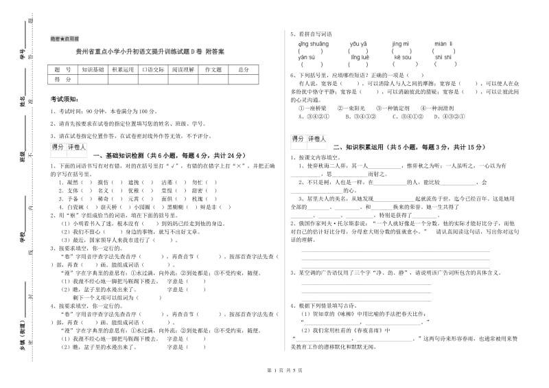 贵州省重点小学小升初语文提升训练试题D卷 附答案.doc_第1页