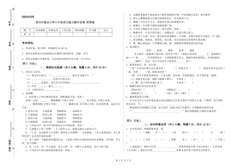 贺州市重点小学小升初语文能力提升试卷 附答案.doc_第1页