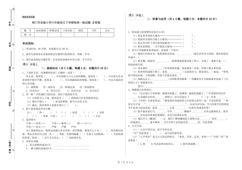 荆门市实验小学六年级语文下学期每周一练试题 含答案.doc_第1页