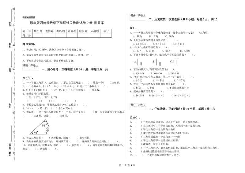 赣南版四年级数学下学期过关检测试卷D卷 附答案.doc_第1页