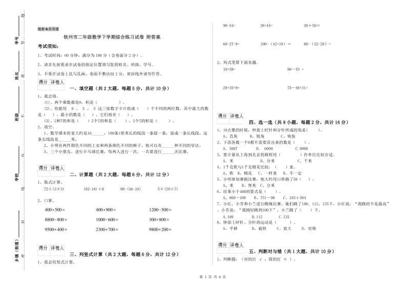 钦州市二年级数学下学期综合练习试卷 附答案.doc_第1页