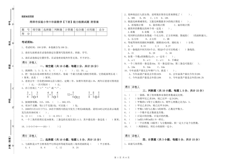 菏泽市实验小学六年级数学【下册】能力检测试题 附答案.doc_第1页