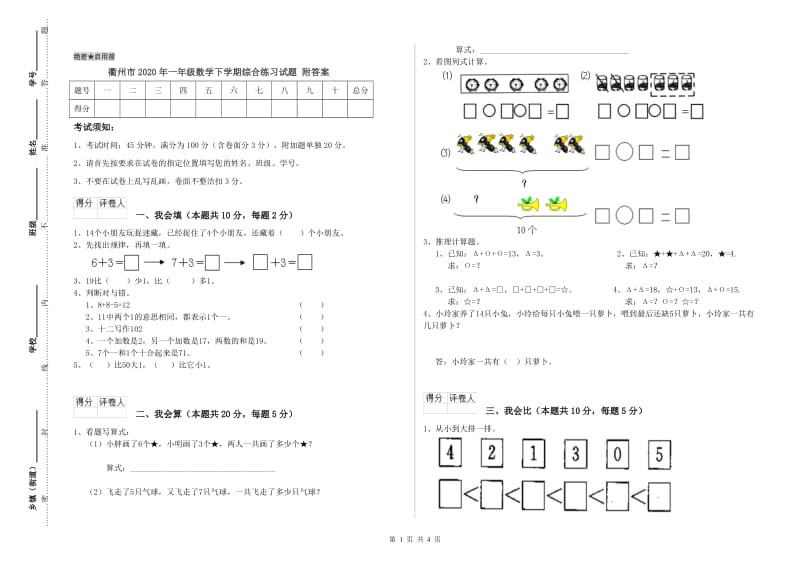 衢州市2020年一年级数学下学期综合练习试题 附答案.doc_第1页