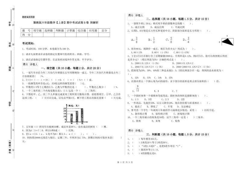 豫教版六年级数学【上册】期中考试试卷B卷 附解析.doc_第1页