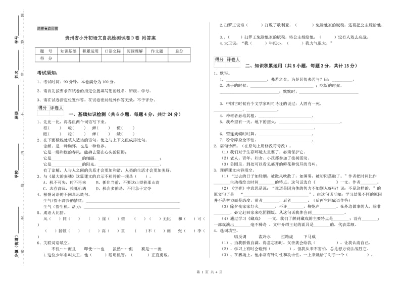 贵州省小升初语文自我检测试卷D卷 附答案.doc_第1页