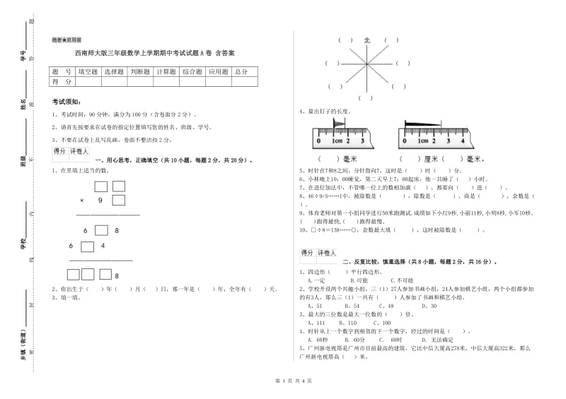 西南师大版三年级数学上学期期中考试试题A卷 含答案.doc_第1页