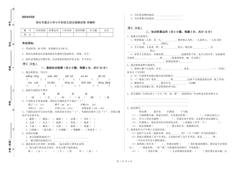 邢台市重点小学小升初语文综合检测试卷 附解析.doc_第1页