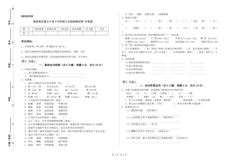 那曲地区重点小学小升初语文自我检测试卷 含答案.doc_第1页