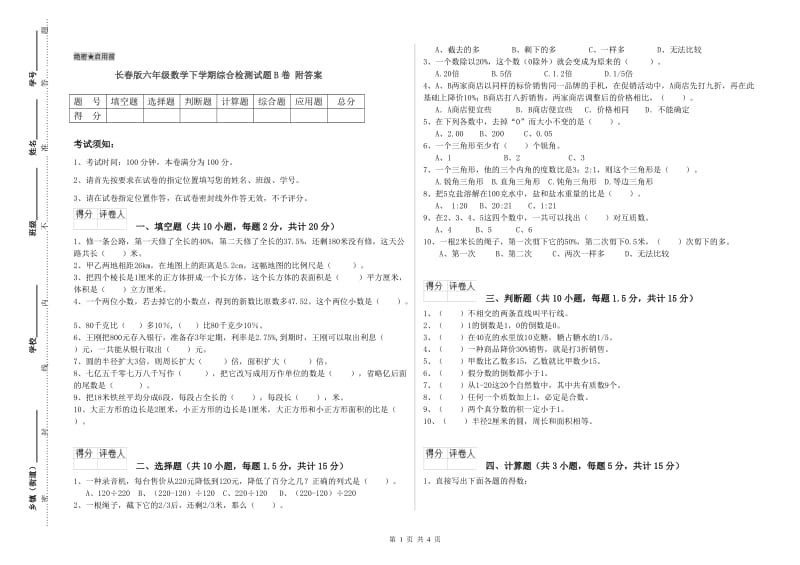 长春版六年级数学下学期综合检测试题B卷 附答案.doc_第1页