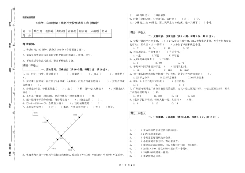 长春版三年级数学下学期过关检测试卷B卷 附解析.doc_第1页