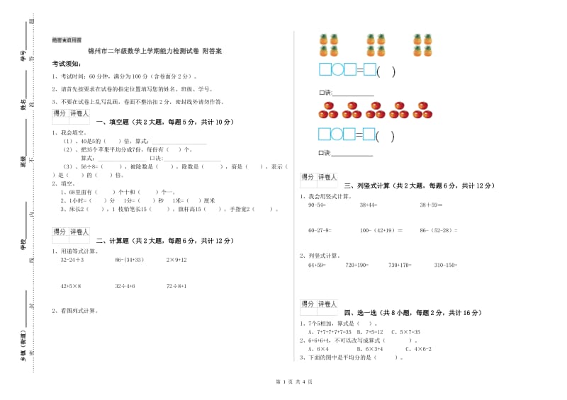 锦州市二年级数学上学期能力检测试卷 附答案.doc_第1页