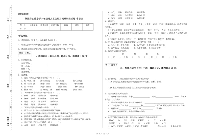 铜陵市实验小学六年级语文【上册】提升训练试题 含答案.doc_第1页