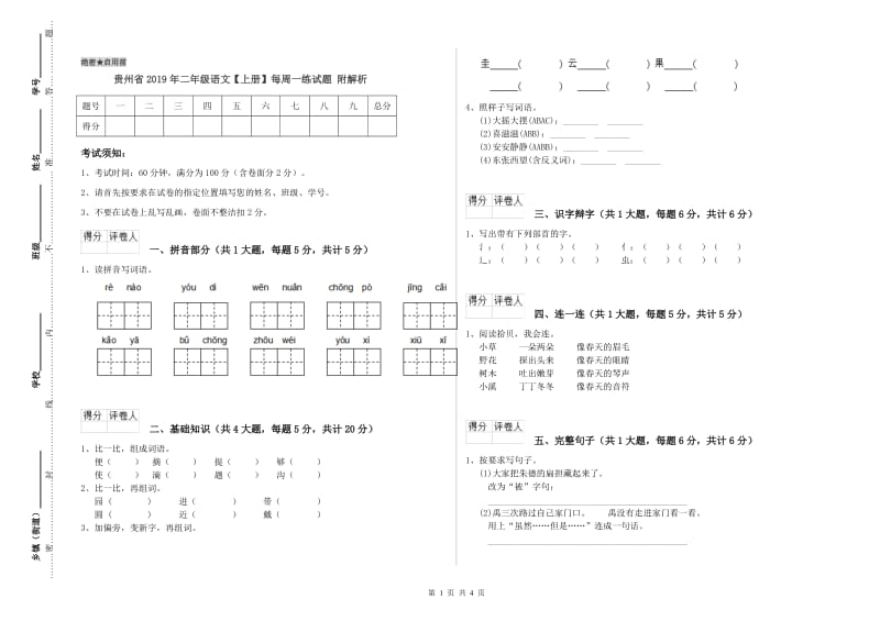 贵州省2019年二年级语文【上册】每周一练试题 附解析.doc_第1页