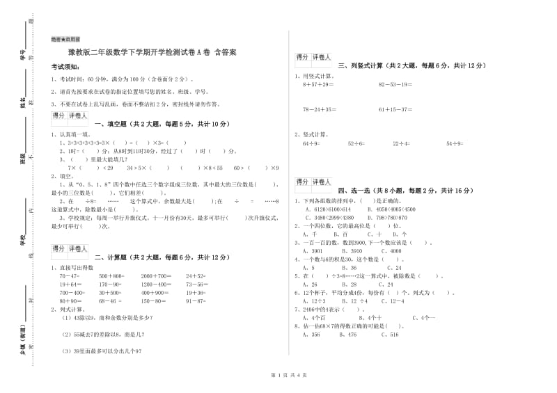 豫教版二年级数学下学期开学检测试卷A卷 含答案.doc_第1页