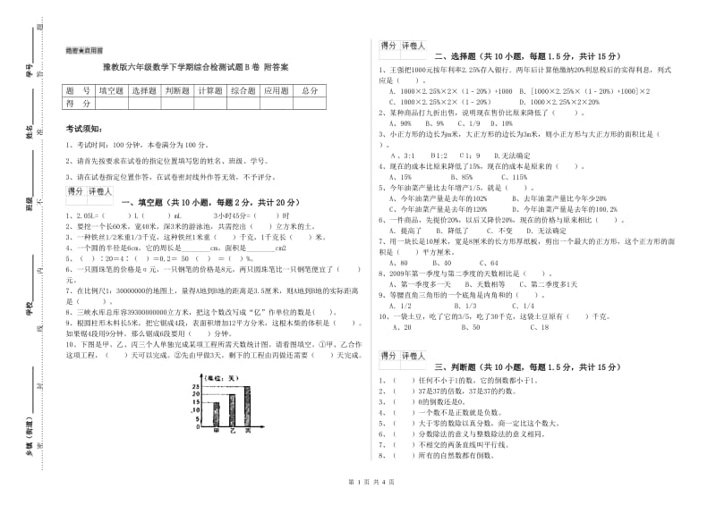 豫教版六年级数学下学期综合检测试题B卷 附答案.doc_第1页