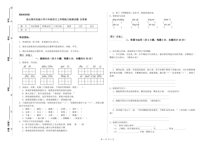 连云港市实验小学六年级语文上学期能力检测试题 含答案.doc_第1页