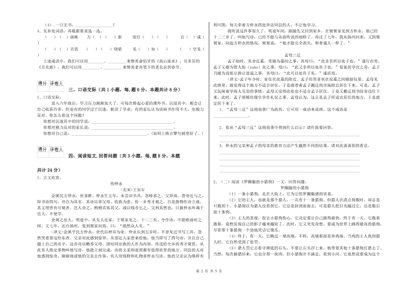 连云港市实验小学六年级语文上学期能力检测试题 含答案.doc_第2页