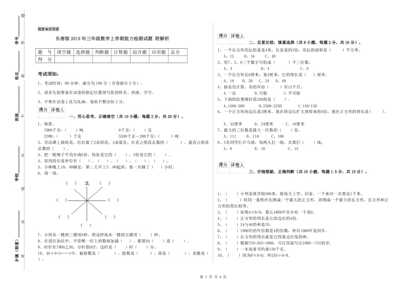 长春版2019年三年级数学上学期能力检测试题 附解析.doc_第1页