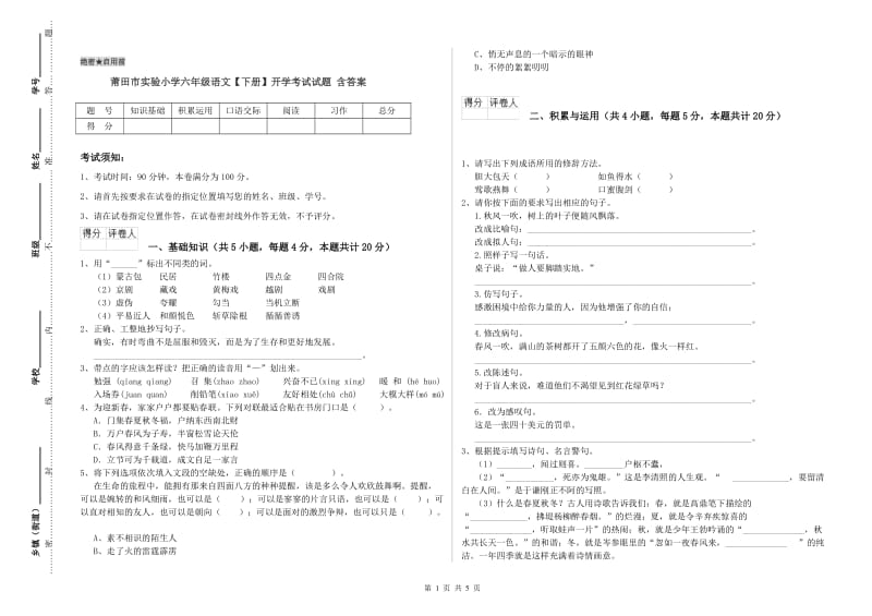 莆田市实验小学六年级语文【下册】开学考试试题 含答案.doc_第1页