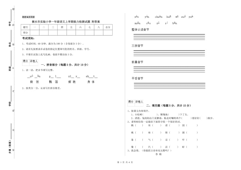 衡水市实验小学一年级语文上学期能力检测试题 附答案.doc_第1页