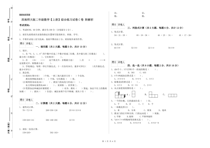 西南师大版二年级数学【上册】综合练习试卷C卷 附解析.doc_第1页