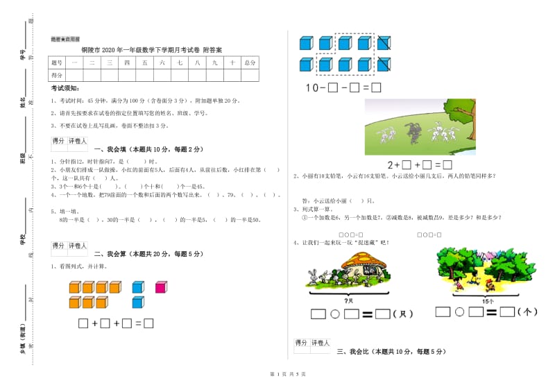 铜陵市2020年一年级数学下学期月考试卷 附答案.doc_第1页