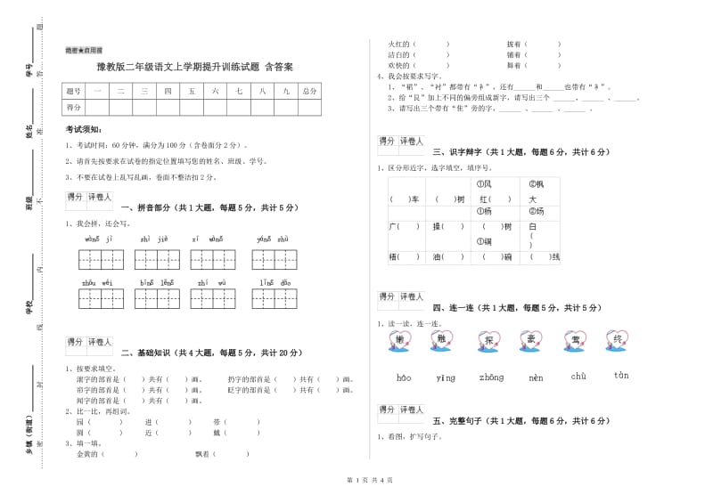 豫教版二年级语文上学期提升训练试题 含答案.doc_第1页