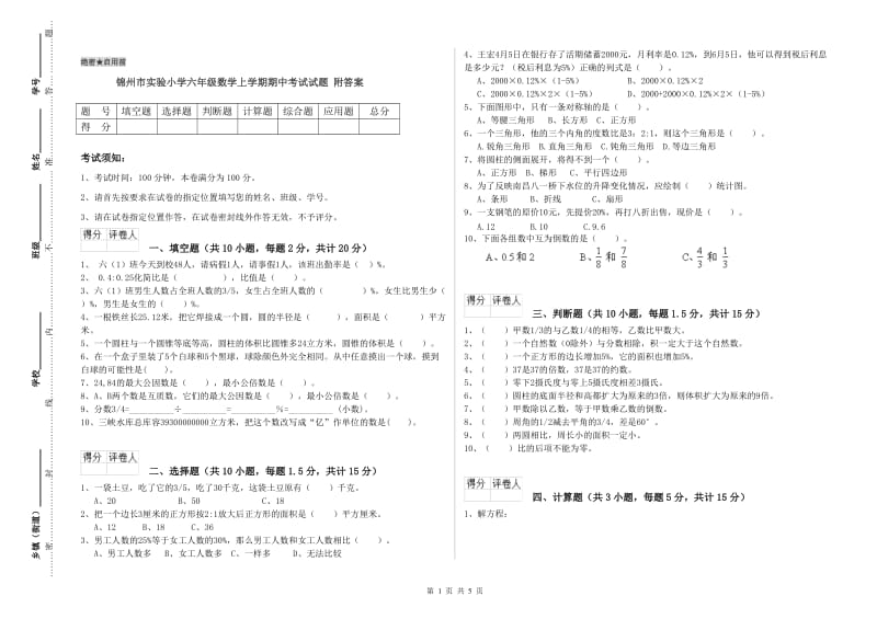 锦州市实验小学六年级数学上学期期中考试试题 附答案.doc_第1页