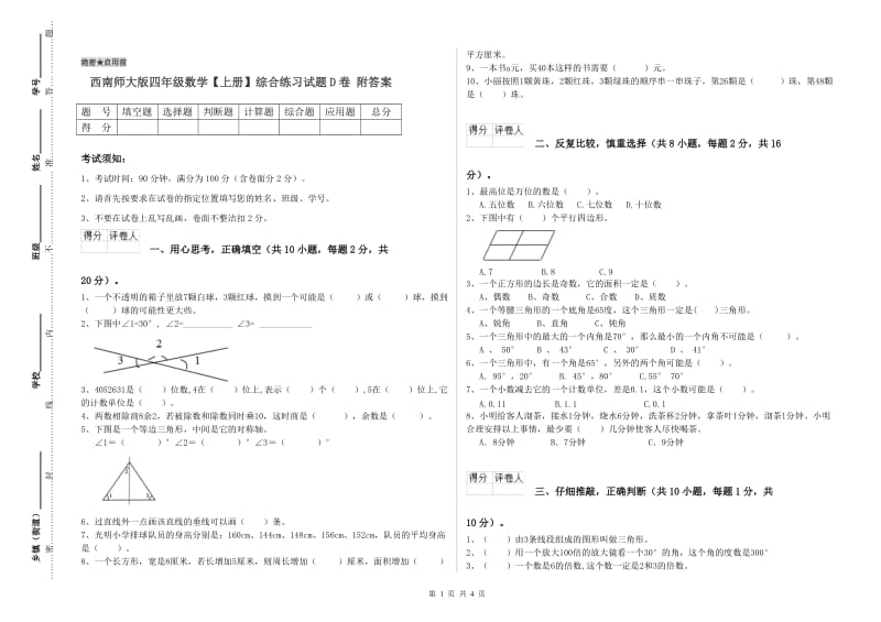 西南师大版四年级数学【上册】综合练习试题D卷 附答案.doc_第1页