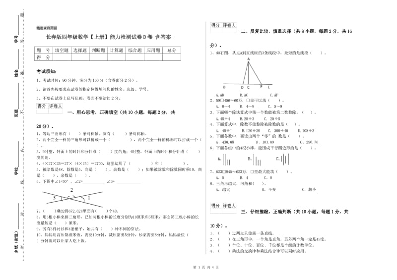 长春版四年级数学【上册】能力检测试卷D卷 含答案.doc_第1页