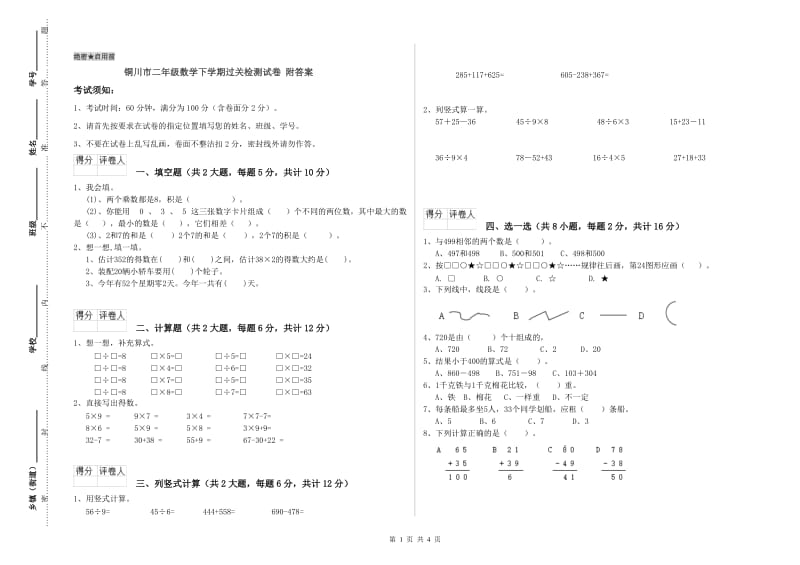 铜川市二年级数学下学期过关检测试卷 附答案.doc_第1页