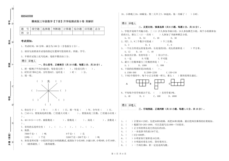 赣南版三年级数学【下册】开学检测试卷D卷 附解析.doc_第1页