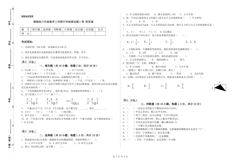 豫教版六年级数学上学期开学检测试题C卷 附答案.doc_第1页