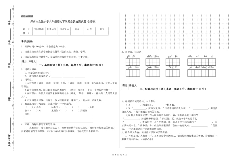 郑州市实验小学六年级语文下学期自我检测试题 含答案.doc_第1页