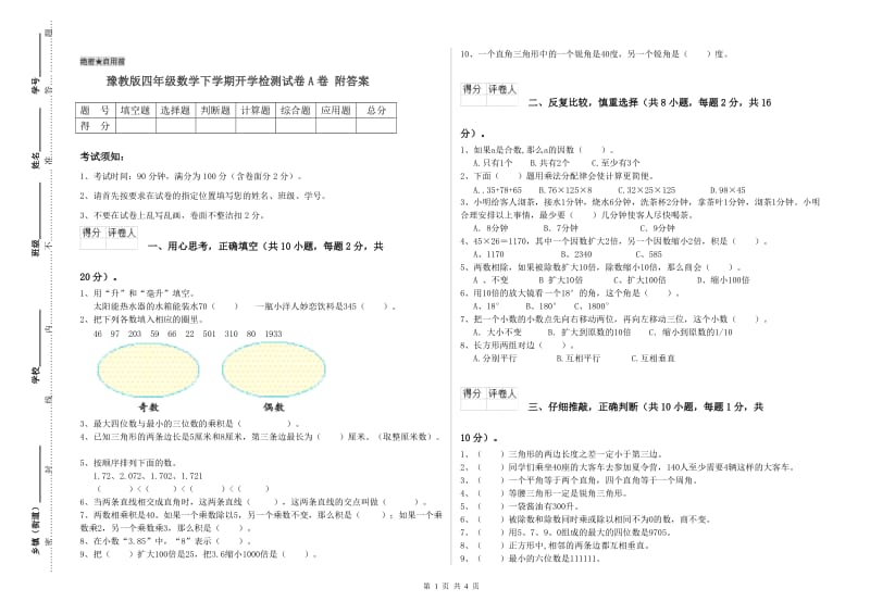 豫教版四年级数学下学期开学检测试卷A卷 附答案.doc_第1页