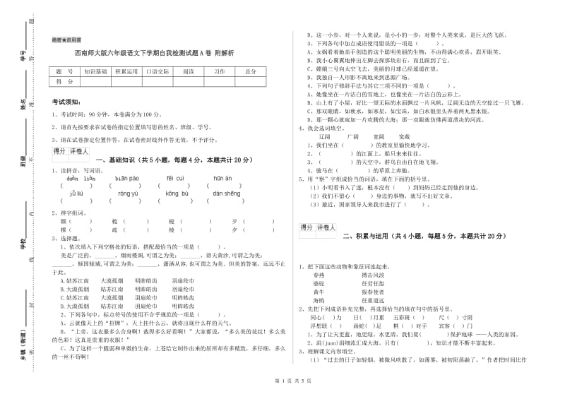 西南师大版六年级语文下学期自我检测试题A卷 附解析.doc_第1页