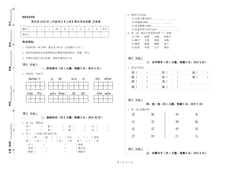 贵州省2020年二年级语文【上册】期末考试试题 含答案.doc_第1页