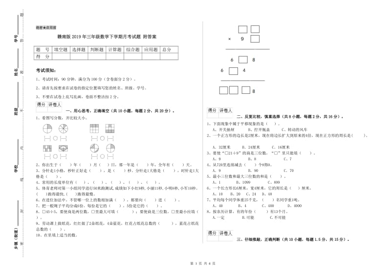 赣南版2019年三年级数学下学期月考试题 附答案.doc_第1页