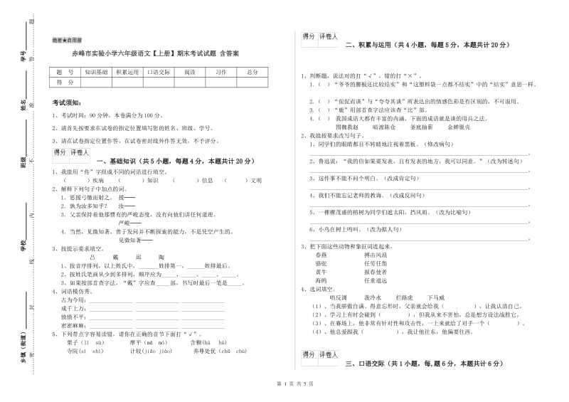 赤峰市实验小学六年级语文【上册】期末考试试题 含答案.doc_第1页